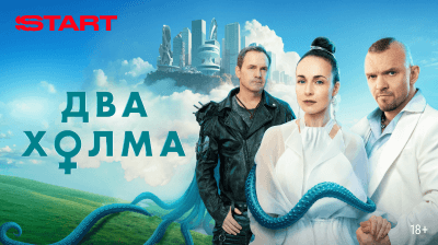 Два холма